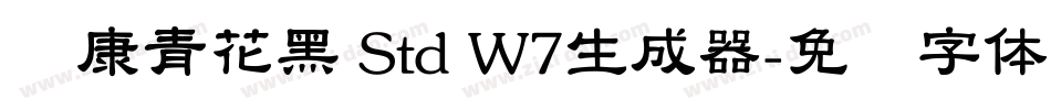 华康青花黑 Std W7生成器字体转换